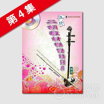 【恩心樂器批發】全新 卓著《 流行二胡教材樂譜精選集 4 》 (四) 簡譜 南胡 二胡樂譜 二胡譜 流行樂譜 國樂譜