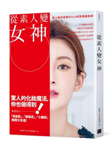 從素人變女神：超人氣彩妝師Alice的質感美妝術[二手書_良好]