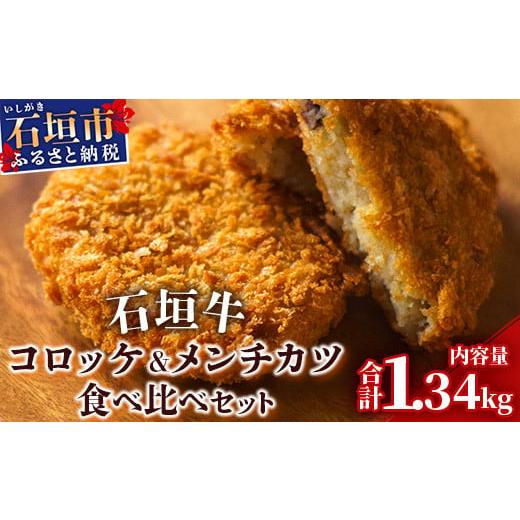 ふるさと納税 沖縄県 石垣市 石垣牛コロッケ石垣牛メンチカツ食べ比べセット U-8-1