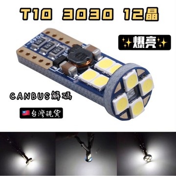✨台灣現貨 附發票 3030 12晶 T10 LED 小燈 解碼 示寬燈 閱讀燈 室內燈 牌照燈 定位燈 機車 汽車