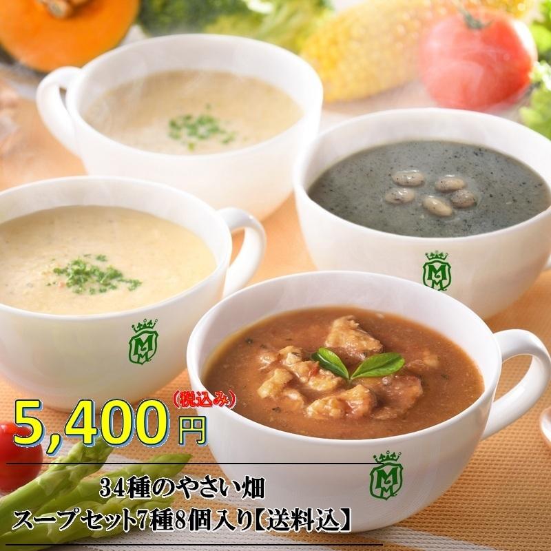 34種のやさい畑スープセット 7種8個 送料無料 100種類以上含まれている 米麹 の 酵素 入り スープスムージー 美容 健康 米麹 野菜 新触感 母の日 ギフト