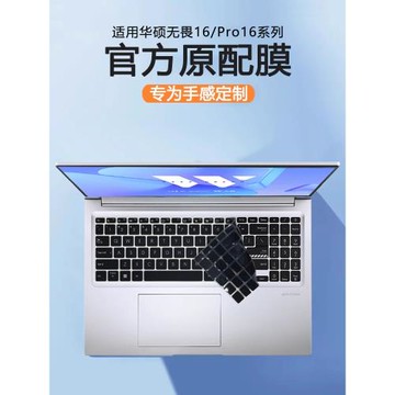 酷貝迪適用華碩無畏16鍵盤膜無畏Pro16筆記本保護膜X1605V電腦S3607C防塵墊V3607V保護套Vivobook屏幕膜M1607
