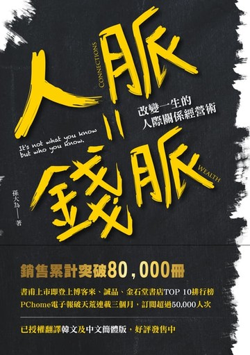 【電子書】人脈=錢脈：改變一生的人際關係經營術【暢銷紀念版】
