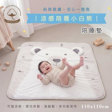 BELLE VIE 涼感陪睡小白熊 午睡墊/ 舒眠墊 【110x110cm】幼兒園午休墊 / 露營墊 / 多功能被