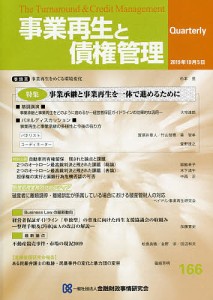 事業再生と債権管理 第166号