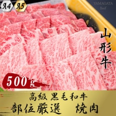 黒毛和牛 A4・A5焼き肉用(ロース・モモ・バラ肉など) 500g全3回