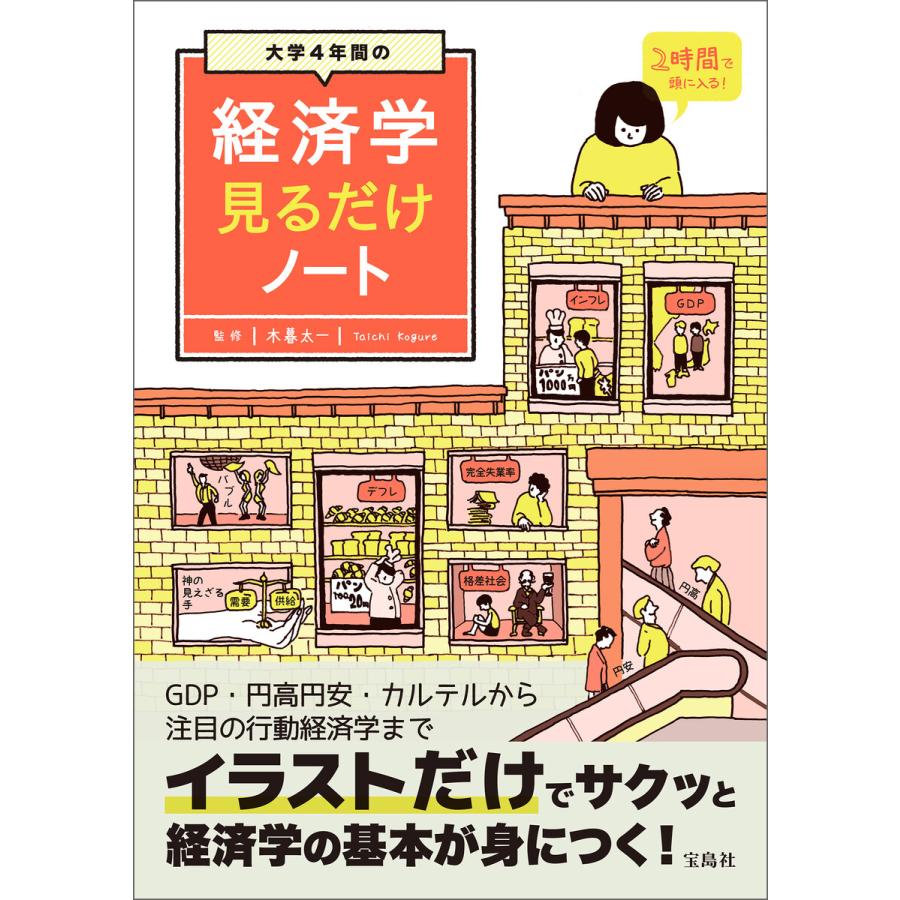 大学4年間の経済学見るだけノート 電子書籍版   監修:木暮太一