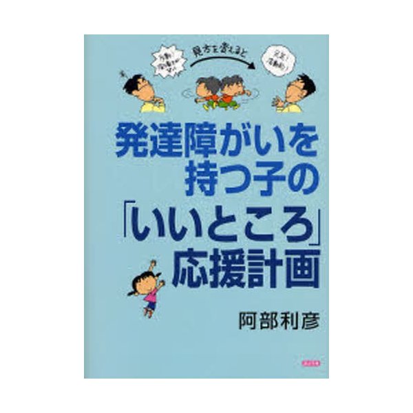 発達障がいを持つ子の いいところ 応援計画