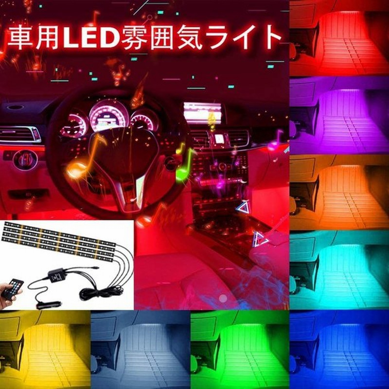 送料240円 車 テープライト Led シガーライターソケット 12led 4本 48led 車内装飾用 フットランプ リモコン フットライト フロアライト 通販 Lineポイント最大get Lineショッピング