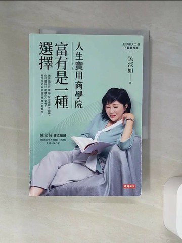 【書寶二手書T1／財經企管_UW1】人生實用商學院：富有是一種選擇_吳淡如