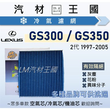【LM汽材王國】冷氣濾網 GS300 GS350 1997-2005年 二代 空調濾網 冷氣濾芯 LEXUS 凌志