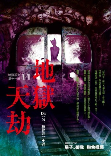 地獄系列（11）：地獄天劫[二手書_良好]