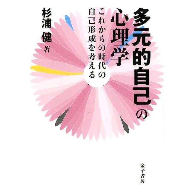 多元的自己の心理学 これからの時代の自己形成を考える