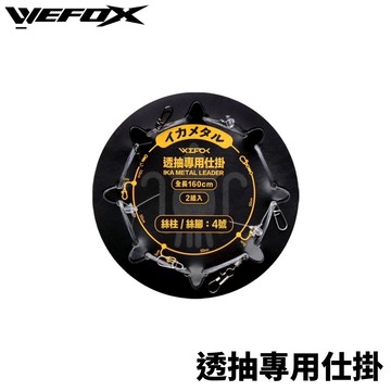 WEFOX 3+1 全方位透抽專用仕掛 2組入 T1145