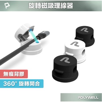 POLYWELL 360°旋轉磁吸理線器 桌面整線神器 背膠式固定 強力磁吸開合上蓋 適用7mm以內線材 寶利威爾
