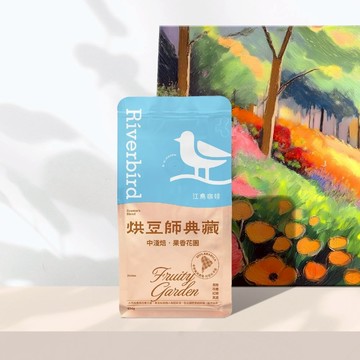 【Riverbird】《454g》烘豆師典藏 果香花園/焦糖森林