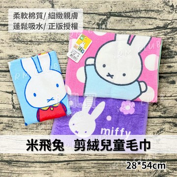 Miffy 米飛兔剪絨兒童毛巾 正版授權 || 米菲兔純棉柔軟洗臉巾 米飛吸水毛巾 台灣現貨 || 愛亂買