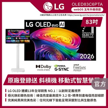 LG OLED83C6PTA 83吋OLED evo AI 4K智慧顯示器★送原廠懸臂架+尊榮安裝+HDMI線+蓮蓬頭