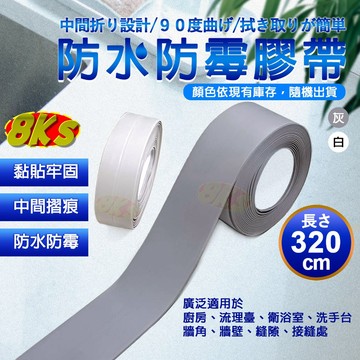 《防水 防霉》居家 防水膠帶 黏補縫隙 漏水 防汙 接縫貼 整潔 廚房 水槽 洗手台 流理台 衛浴室 門窗 牆角 牆壁