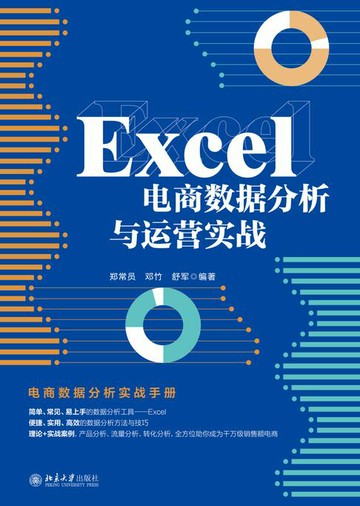 【電子書】Excel电商数据分析与运营实战