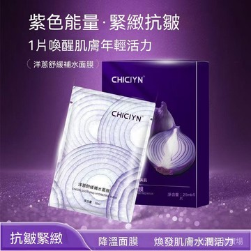 臺灣現貨 洋蔥麵膜 紫洋蔥修護麵膜 熬夜急救麵膜 退紅舒緩麵膜 補水保濕麵膜   抗皺緊緻麵膜 敏感肌可用麵膜 冰感降溫