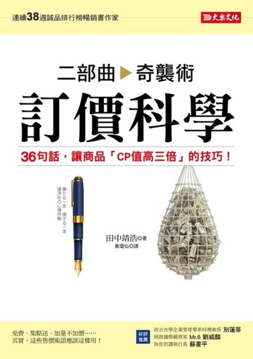 訂價科學二部曲：奇襲術－36句話，讓商品「CP值高三倍」的技巧！[二手書_良好]