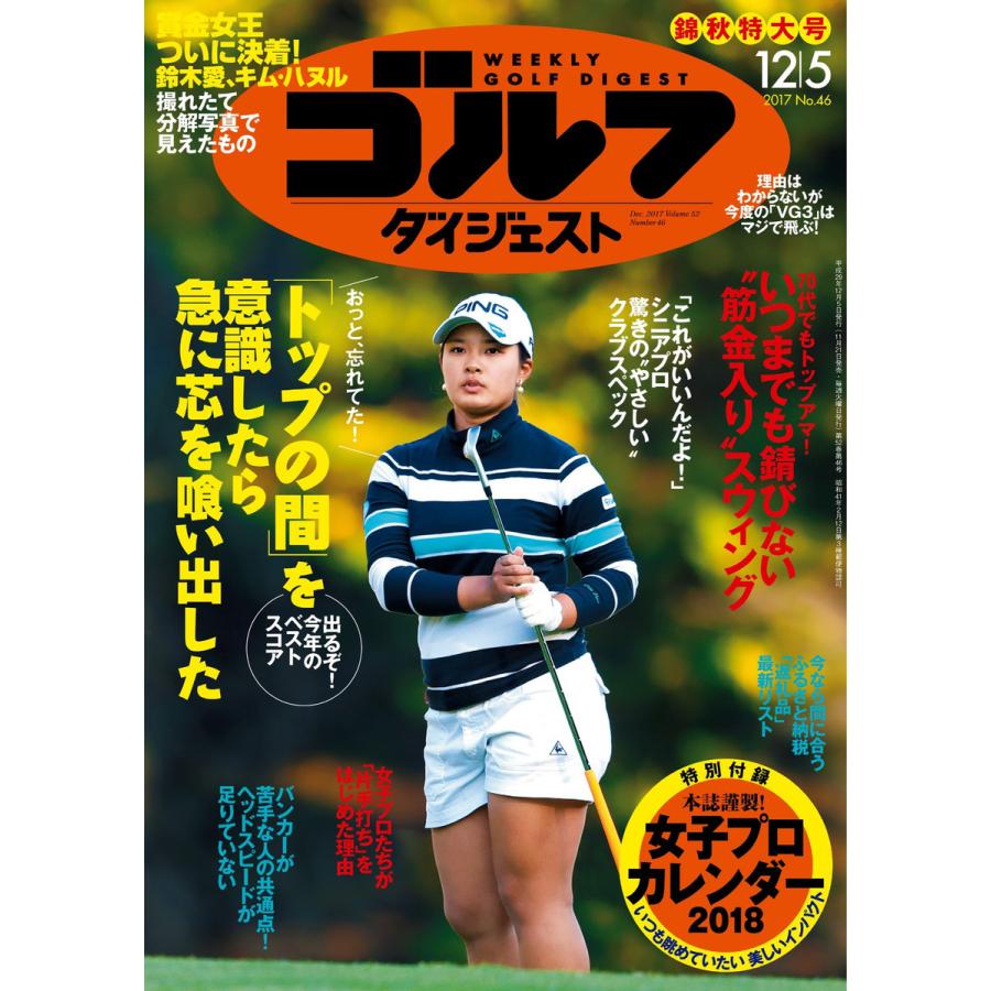 週刊ゴルフダイジェスト 2017年12月5日号 電子書籍版   週刊ゴルフダイジェスト編集部