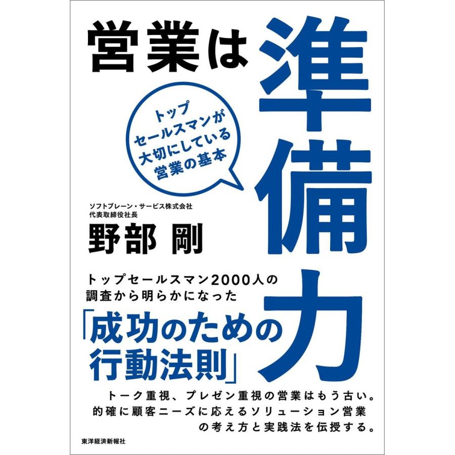 営業は準備力 トップセールスマンが大切にしている営業の基本