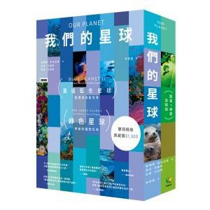 我們的星球【藍星+綠星盒裝版】- 最令人驚嘆的自然攝影照片，完整呈現螢幕上對自然生態的震撼感受