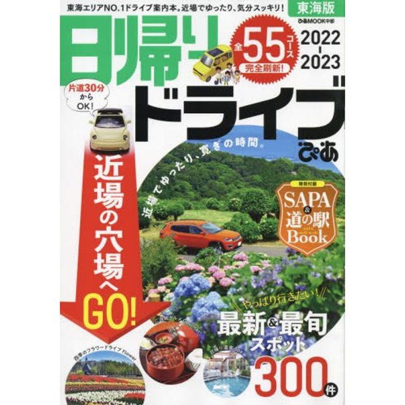 LINEショッピング　日帰りドライブぴあ東海版　２０２２−２０２３