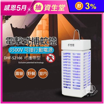 【勳風】電擊式捕蚊燈/可攜帶式小型捕蚊燈 DHF-S2166