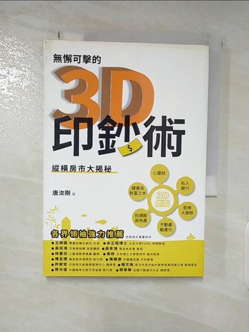 【書寶二手書T3／投資_SWV】無懈可擊的3D印鈔術-縱橫房市大揭秘_唐汝剛