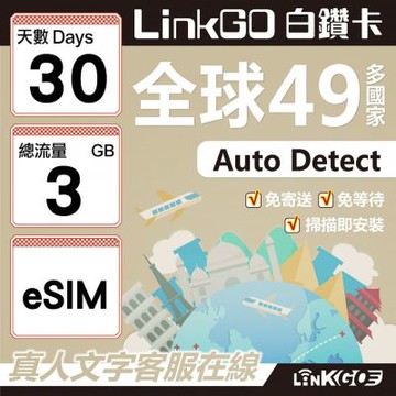 LINKGO白鑽卡 全球49國 eSIM卡 30天上網卡 總流量3GB(全球網卡 亞洲 歐洲 美洲 大洋洲 非洲)