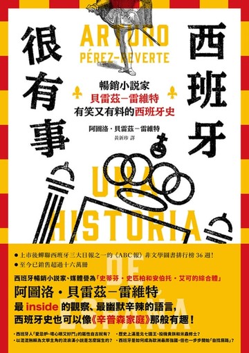 【電子書】西班牙很有事：暢銷小說家貝雷茲―雷維特有笑又有料的西班牙史