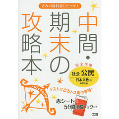 中間・期末の攻略本社会公民　日本文教版中学社会