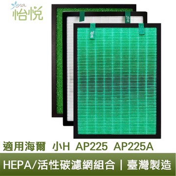怡悅 HEPA 濾心 活性碳 濾網 適用 Haier 海爾 小H AP225 AP225A  5-13坪