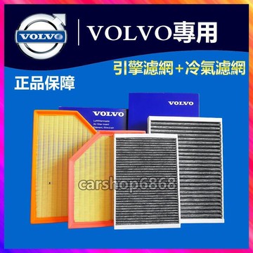 【源一商社】VOLVO 沃爾沃 XC60 XC90 S60 V40 XC40 S80  T3 T4T5T6 引擎空氣濾芯冷氣濾