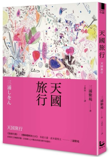 天國旅行[二手書_近全新]
