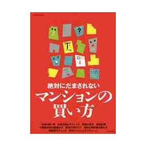 絶対にだまされない　マンションの買い方