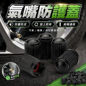 【台灣出貨】帶墊片普通氣嘴蓋｜機車氣嘴蓋｜防漏氣汽嘴蓋｜汽車氣門嘴蓋｜美式氣嘴蓋