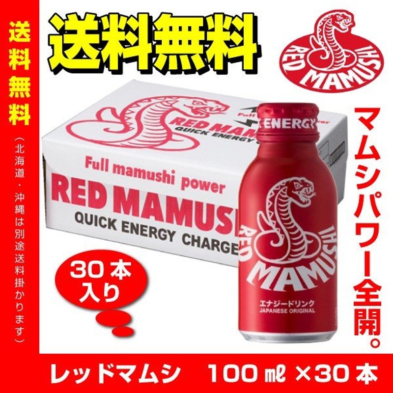 送料無料 Red Mamushi レッドマムシ 100ml 30本 エナジードリンク 栄養ドリンク 通販 Lineポイント最大0 5 Get Lineショッピング