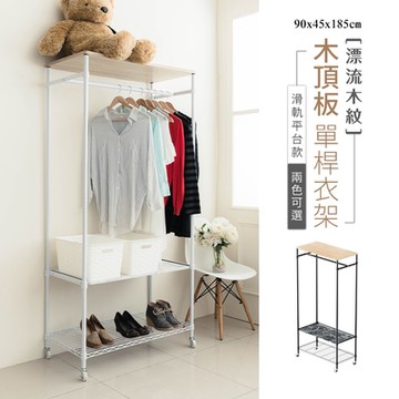 dayneeds [漂流木紋]90x45x185cm(含輪高)木頂板單桿衣架-滑軌平台款(兩色可選)