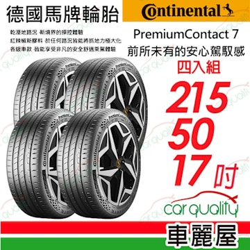 【Continental 馬牌】輪胎馬牌 PC7-2155017吋 XL_四入組_送安裝(車麗屋)