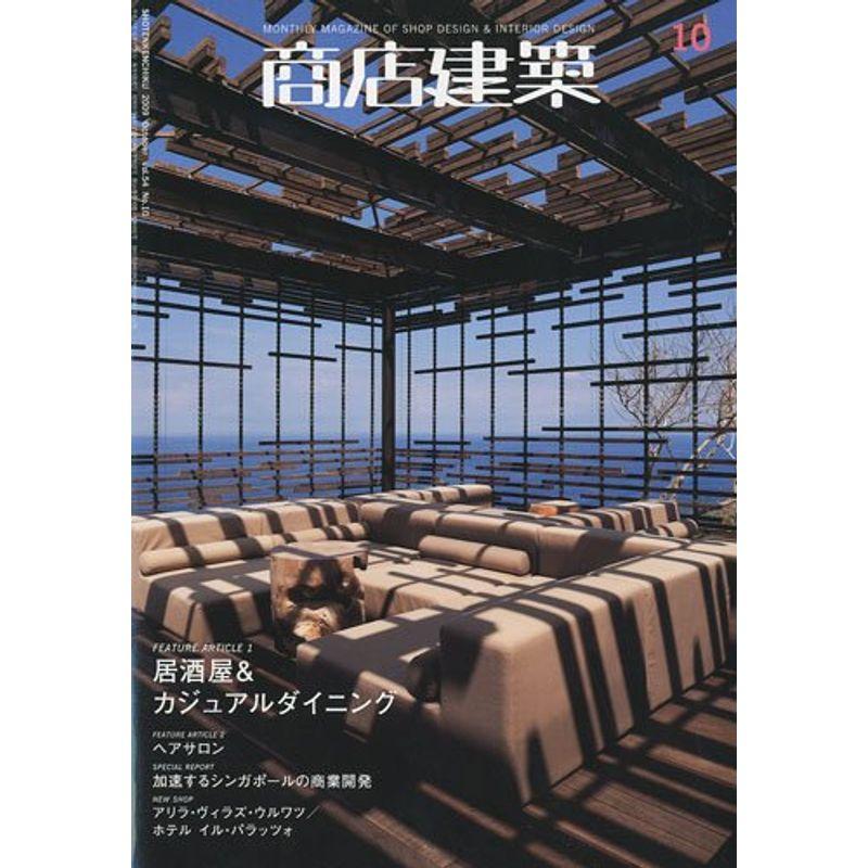 商店建築 2009年 10月号 雑誌