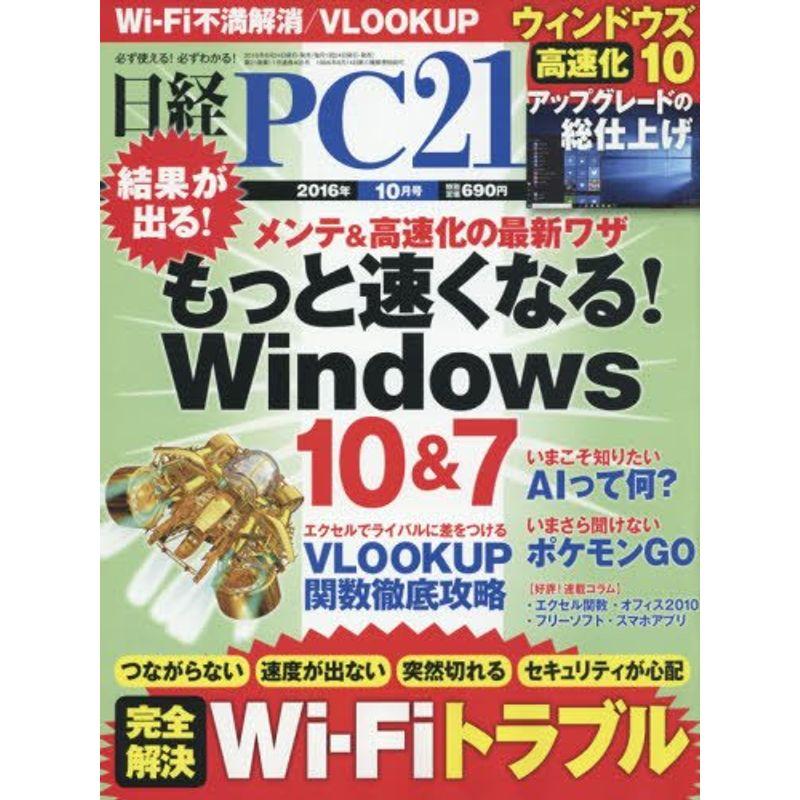 日経PC21(ピーシーニジュウイチ)2016年10月号