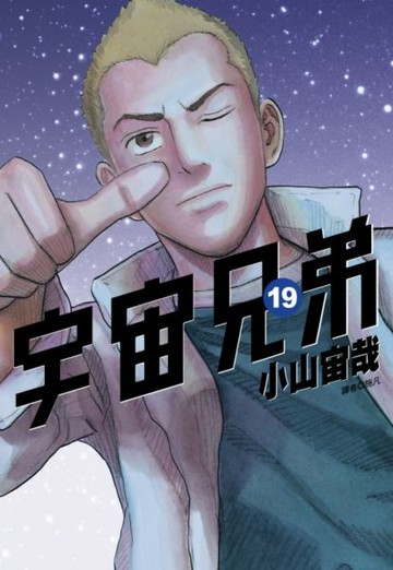 宇宙兄弟(19)【城邦讀書花園】