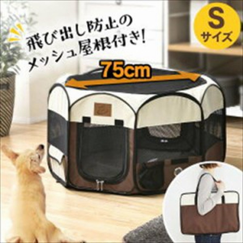 ケージ サークル S メッシュサークル 折りたたみ 持ち運び 犬 猫 ケージ ゲージ 折りたたみ式 Sサイズペットサークル 犬用 ペット ペット 通販 Lineポイント最大3 0 Get Lineショッピング