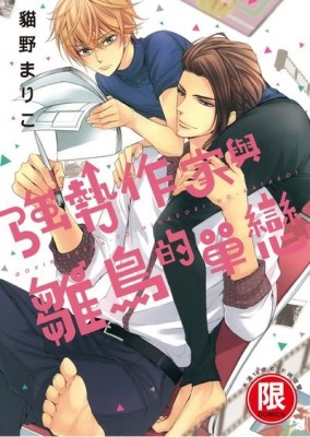 強勢作家與雛鳥的單戀（全）[二手書_良好]