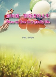 如何過一個敬虔的人生[二手書_良好]