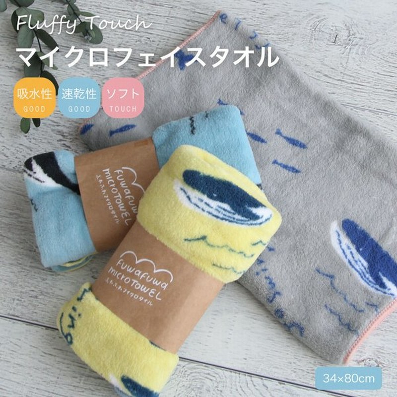 ふわふわマイクロタオル フェイスタオル かわいい おしゃれ くじら ギフト プレゼント メール便１枚のみ対応可能 N Y 通販 Lineポイント最大0 5 Get Lineショッピング